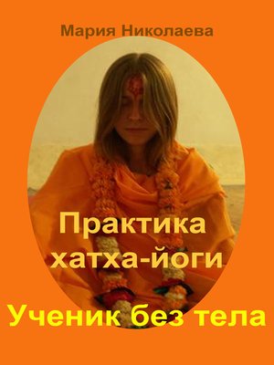 cover image of Практика хатха-йоги